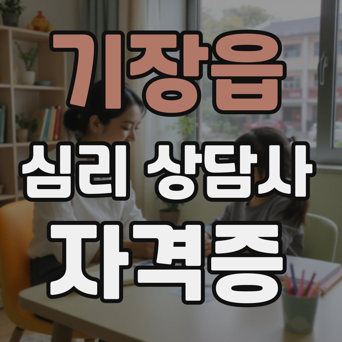 기장읍 심리 상담사 자격증