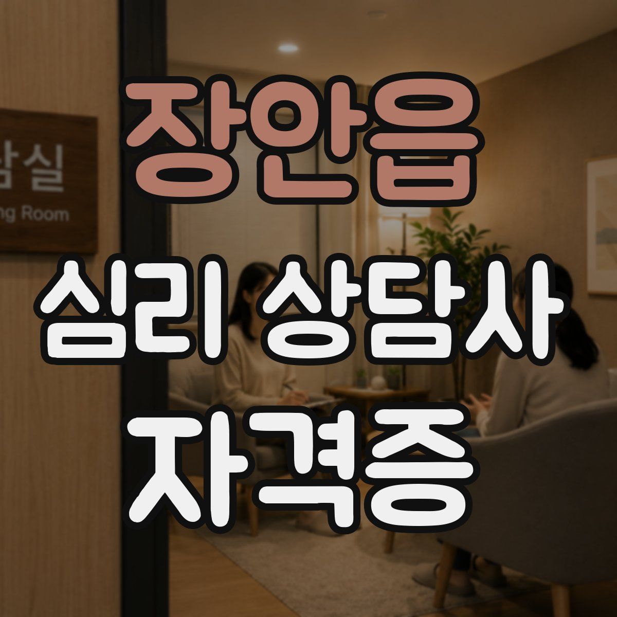 장안읍 심리 상담사 자격증