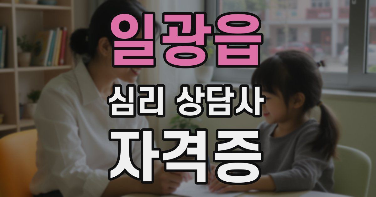일광읍 심리 상담사 자격증