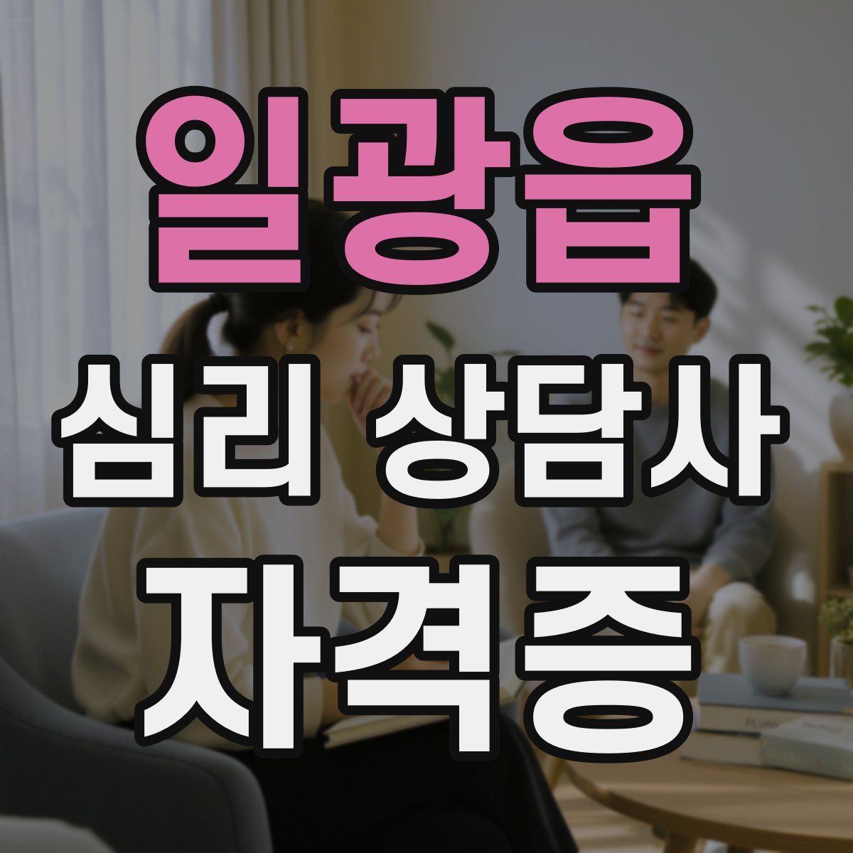 일광읍 심리 상담사 자격증