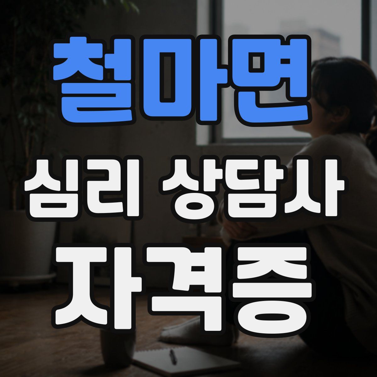 철마면 심리 상담사 자격증