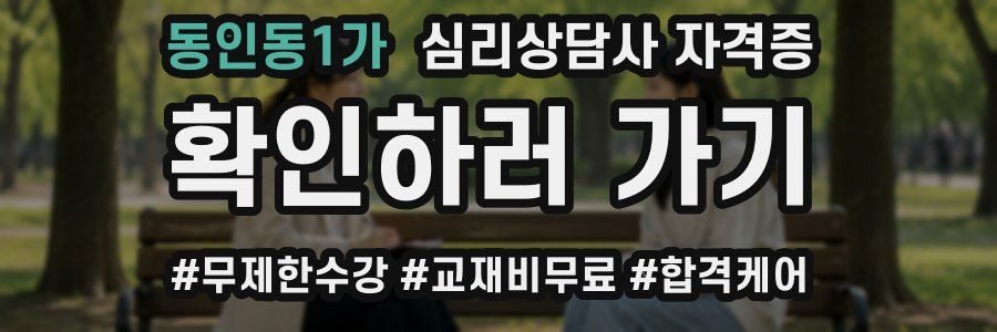 동인동1가 심리 상담사 자격증