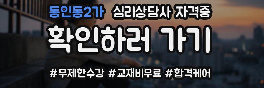 동인동2가 심리 상담사 자격증