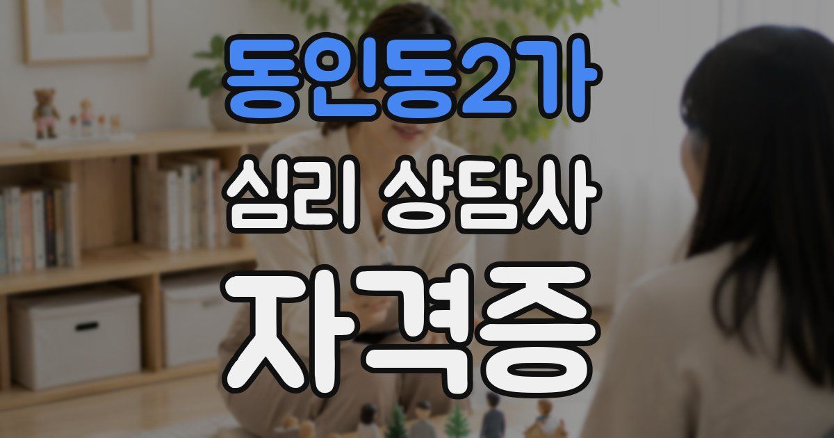 동인동2가 심리 상담사 자격증