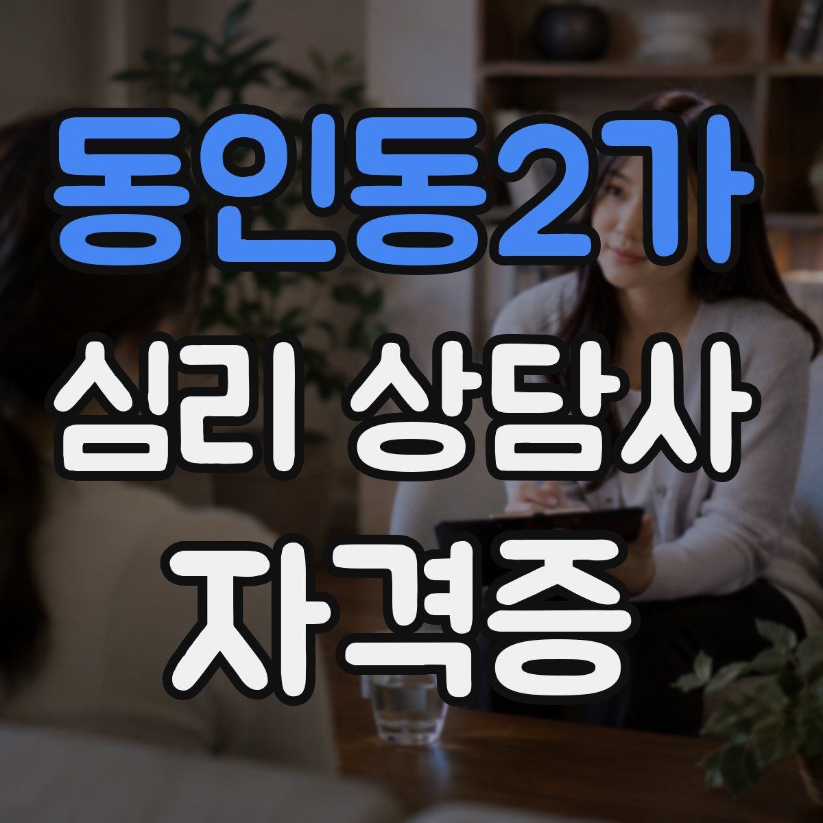 동인동2가 심리 상담사 자격증
