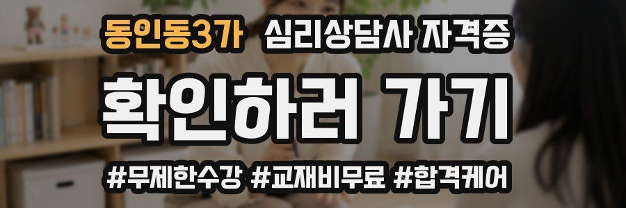 동인동3가 심리 상담사 자격증