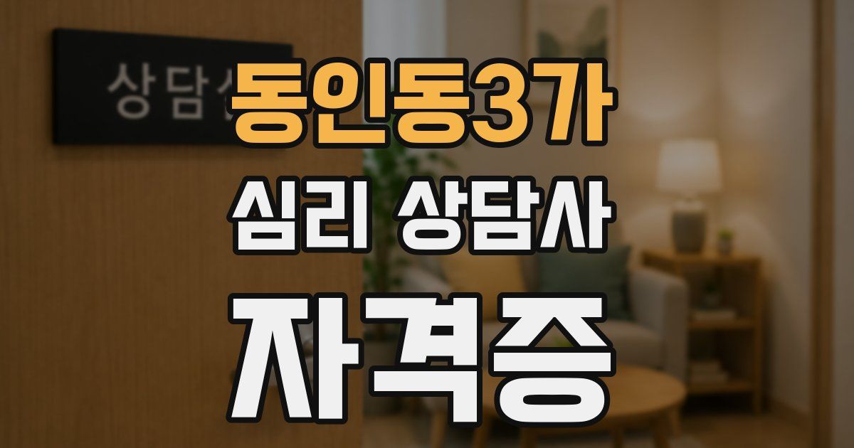 동인동3가 심리 상담사 자격증