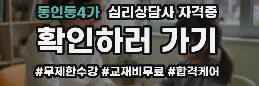 동인동4가 심리 상담사 자격증