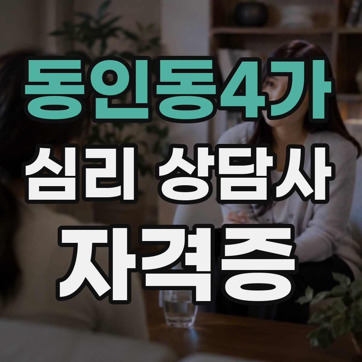 동인동4가 심리 상담사 자격증