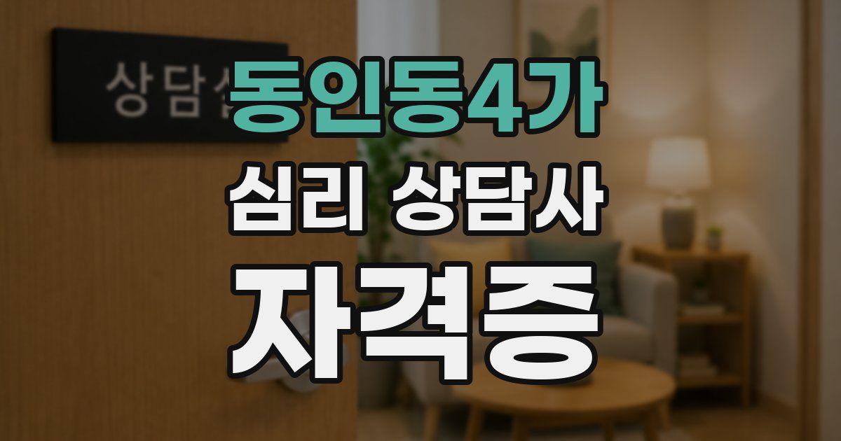 동인동4가 심리 상담사 자격증