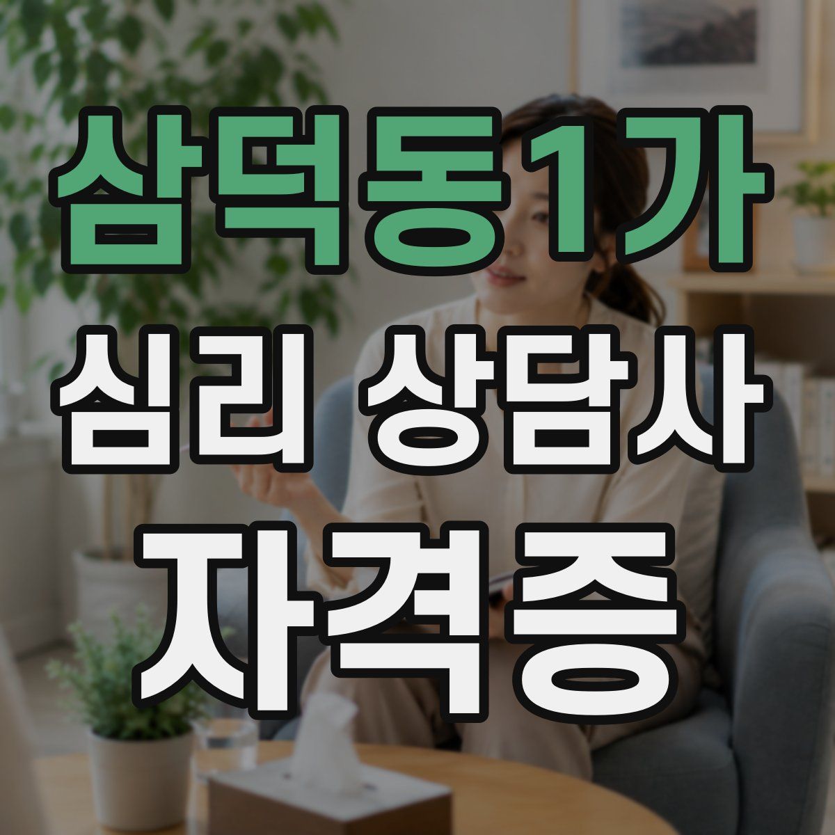 삼덕동1가 심리 상담사 자격증