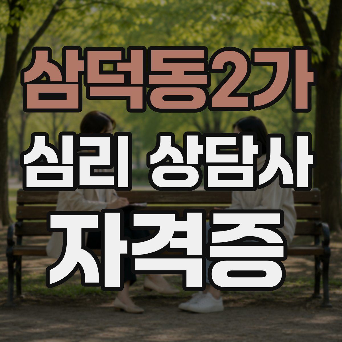 삼덕동2가 심리 상담사 자격증