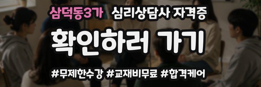 삼덕동3가 심리 상담사 자격증