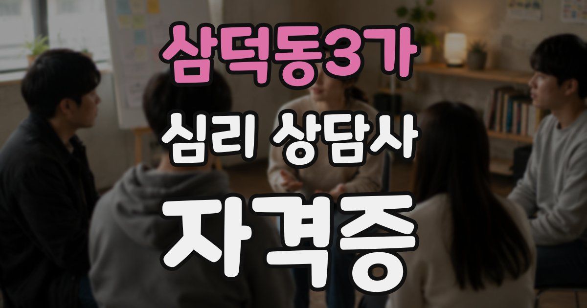 삼덕동3가 심리 상담사 자격증