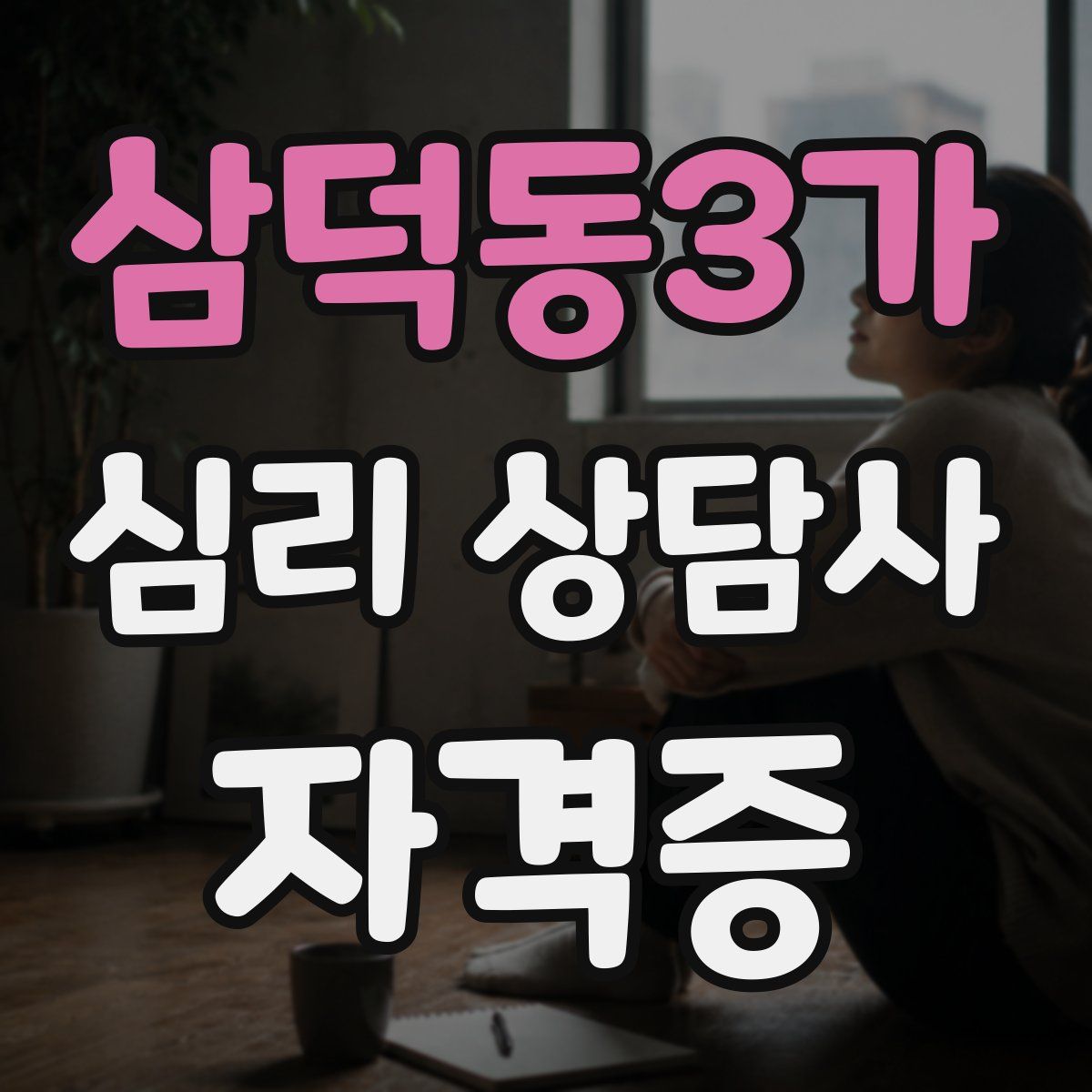 삼덕동3가 심리 상담사 자격증