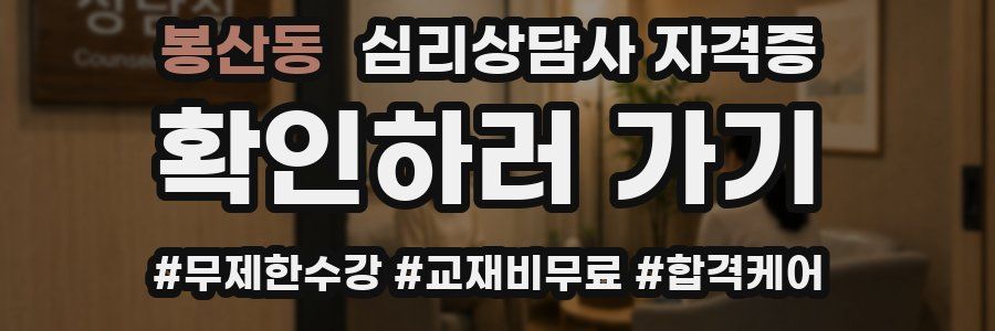 봉산동 심리 상담사 자격증