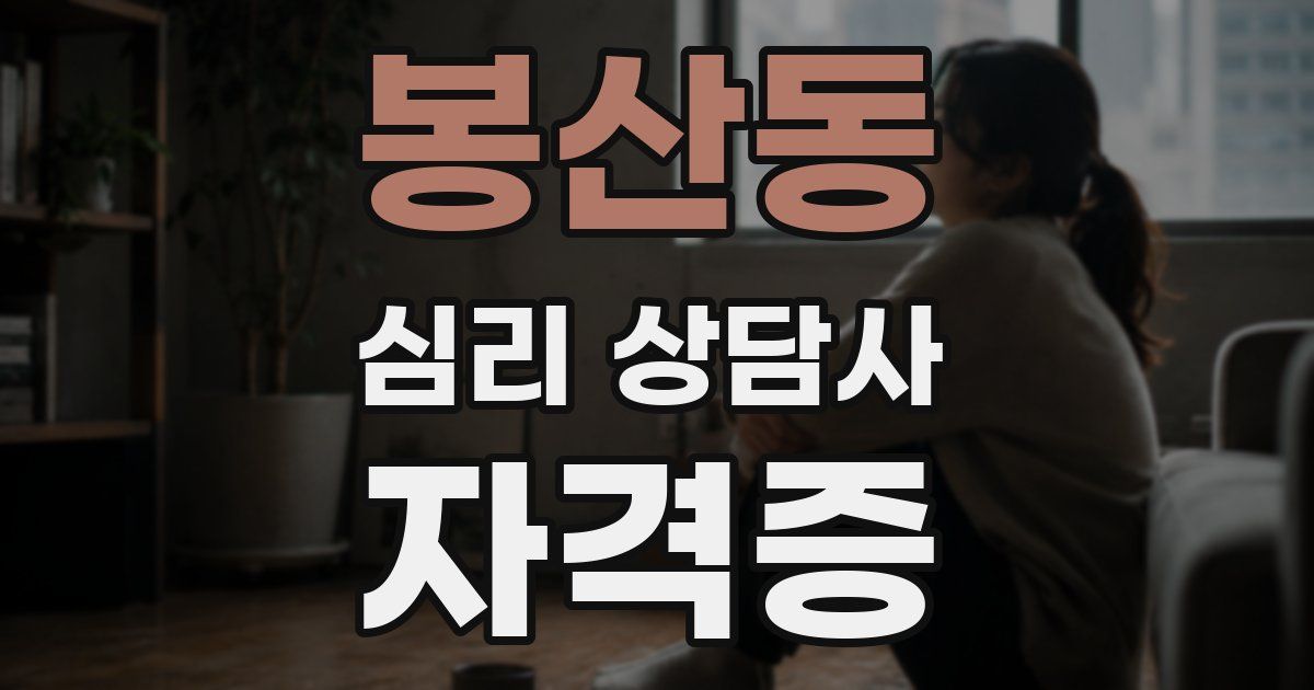 봉산동 심리 상담사 자격증