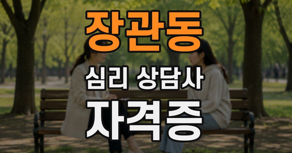 장관동 심리 상담사 자격증