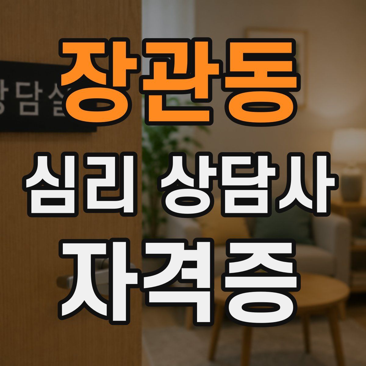 장관동 심리 상담사 자격증