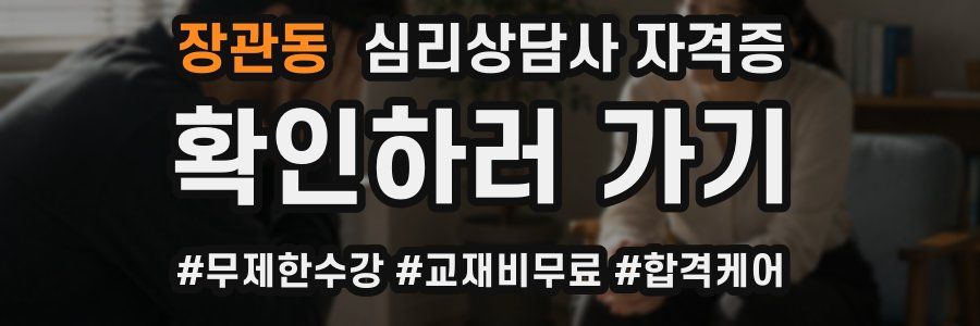 장관동 심리 상담사 자격증