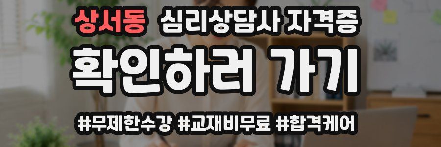 상서동 심리 상담사 자격증