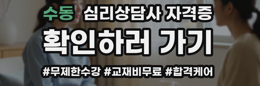 수동 심리 상담사 자격증