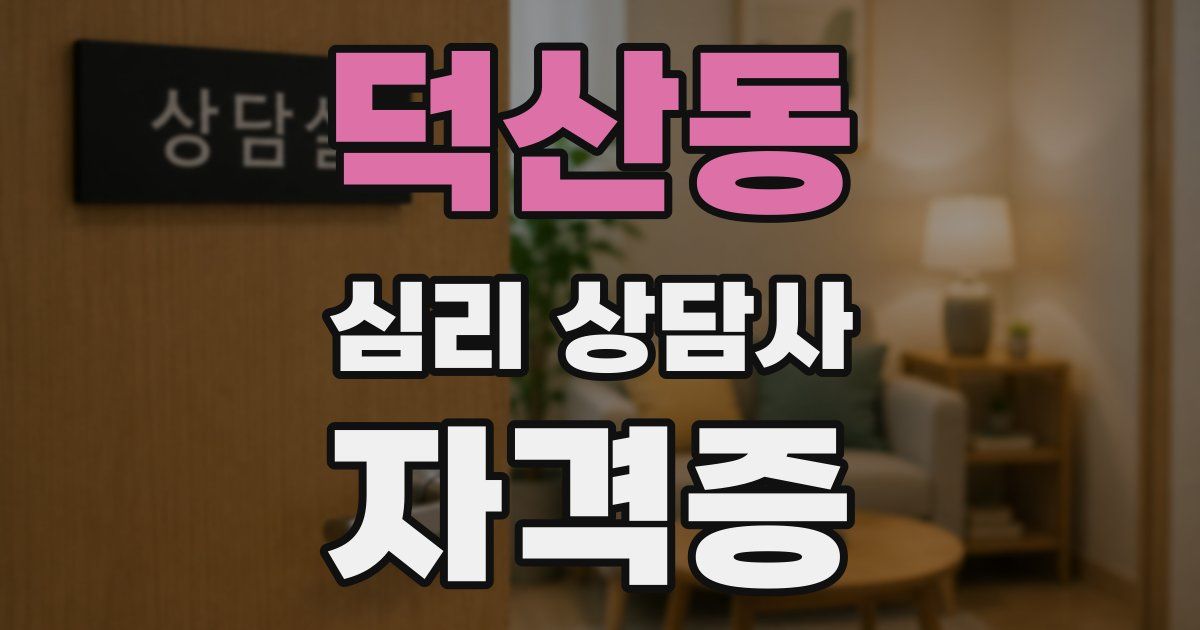 덕산동 심리 상담사 자격증