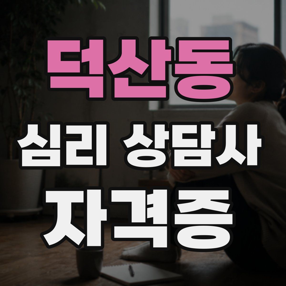 덕산동 심리 상담사 자격증