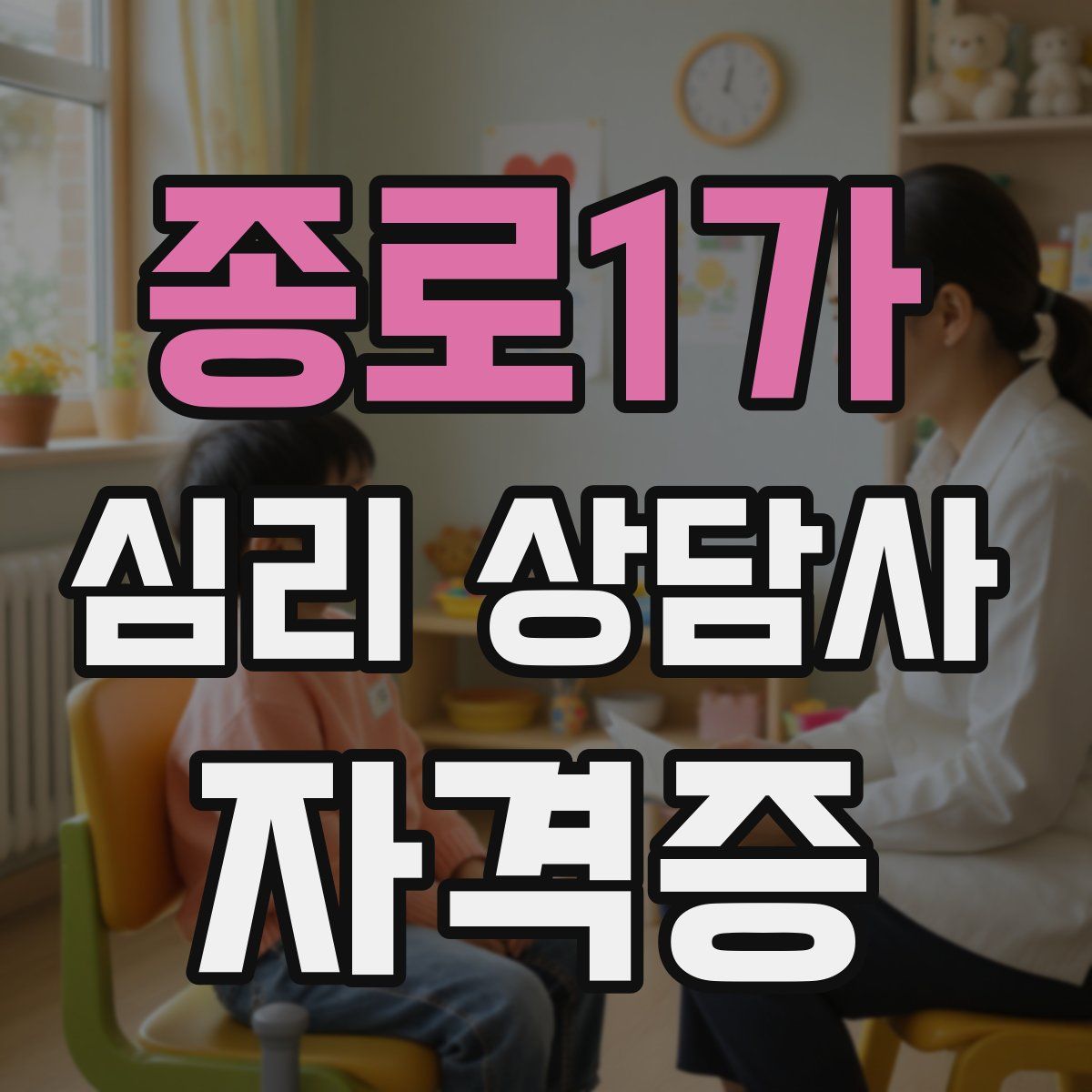 종로1가 심리 상담사 자격증