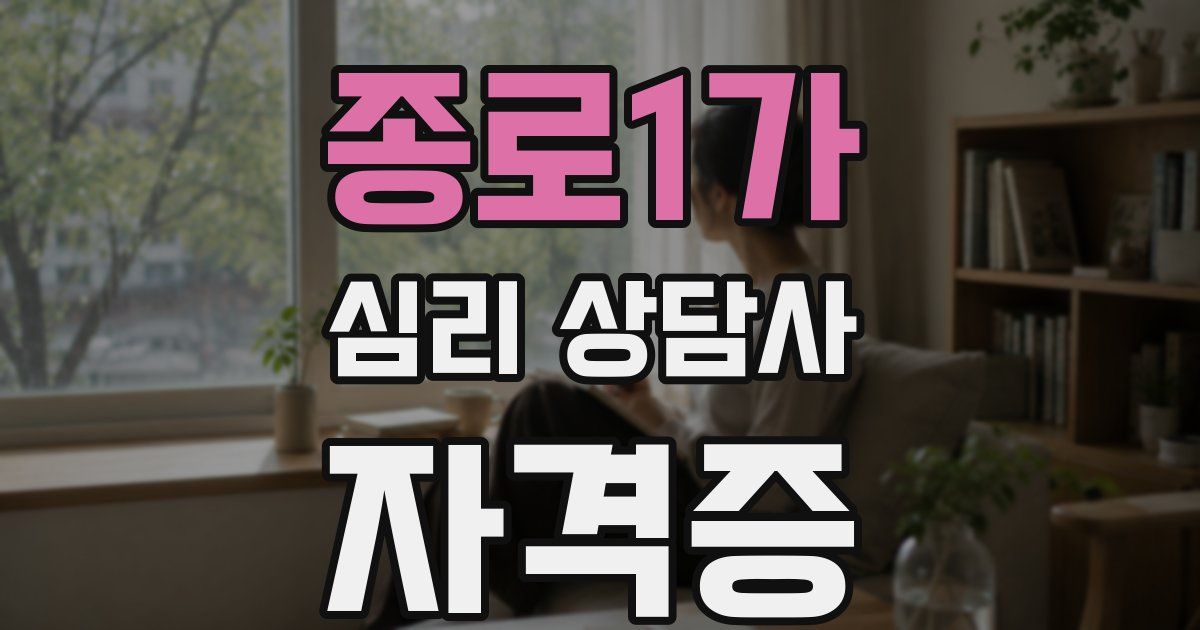 종로1가 심리 상담사 자격증