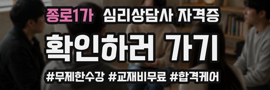 종로1가 심리 상담사 자격증