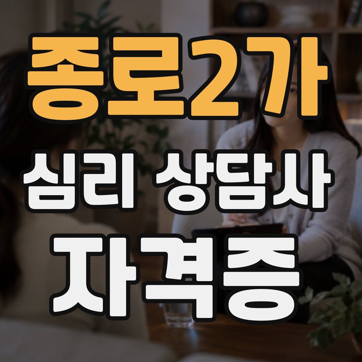 종로2가 심리 상담사 자격증