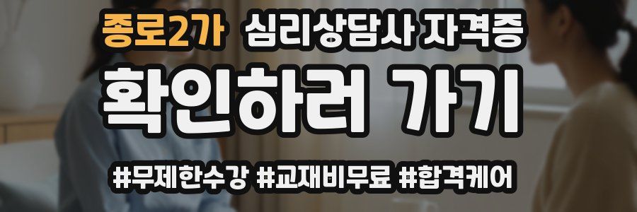 종로2가 심리 상담사 자격증