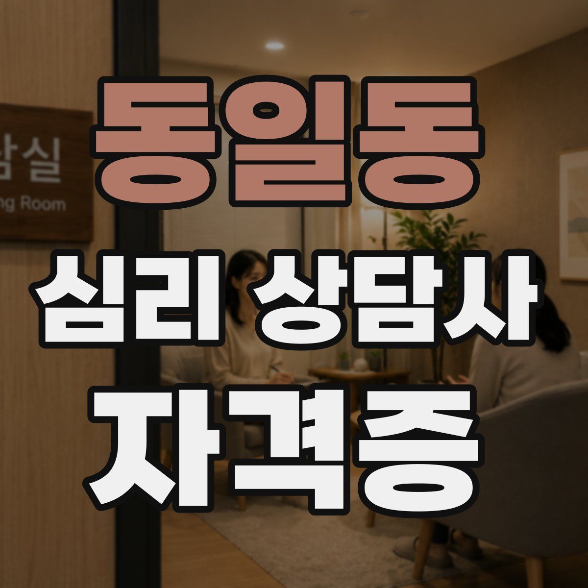 동일동 심리 상담사 자격증
