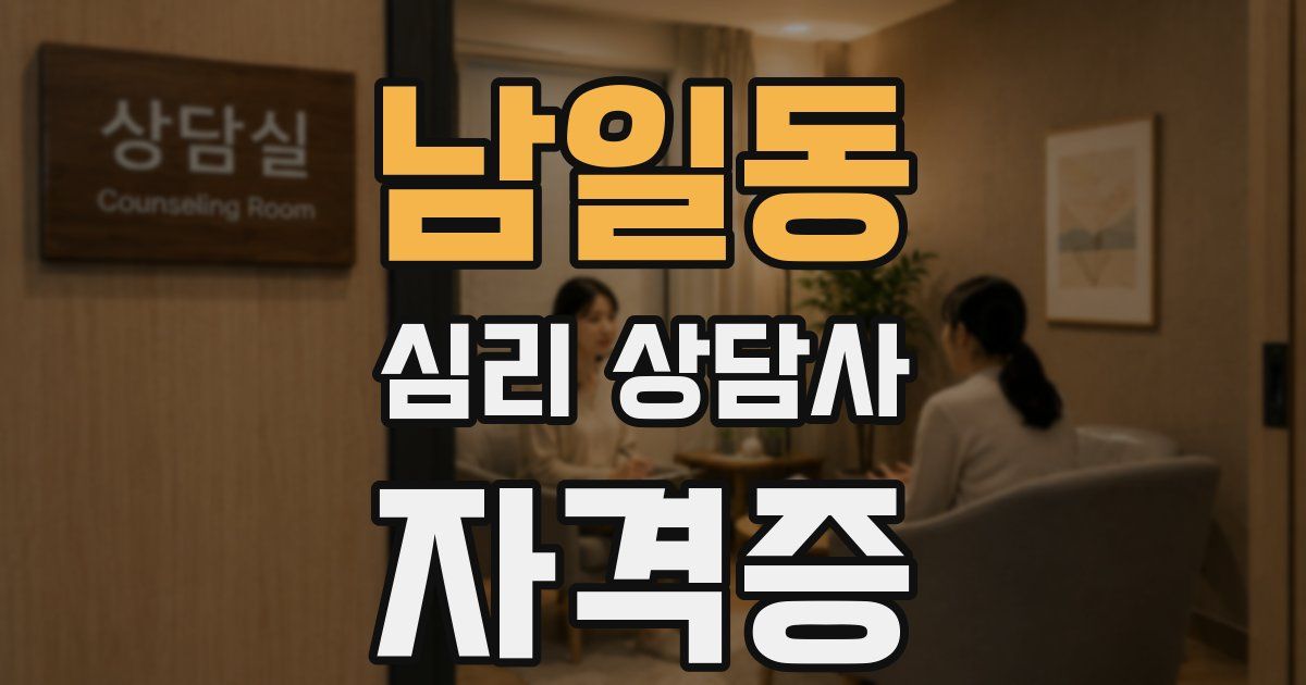 남일동 심리 상담사 자격증