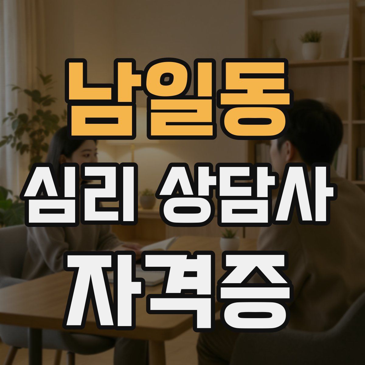 남일동 심리 상담사 자격증