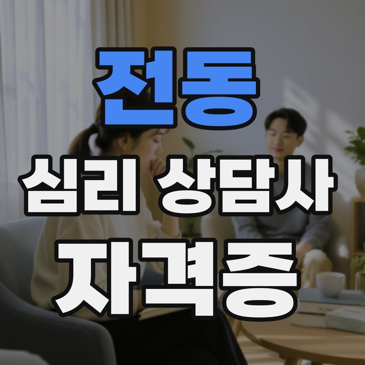 전동 심리 상담사 자격증