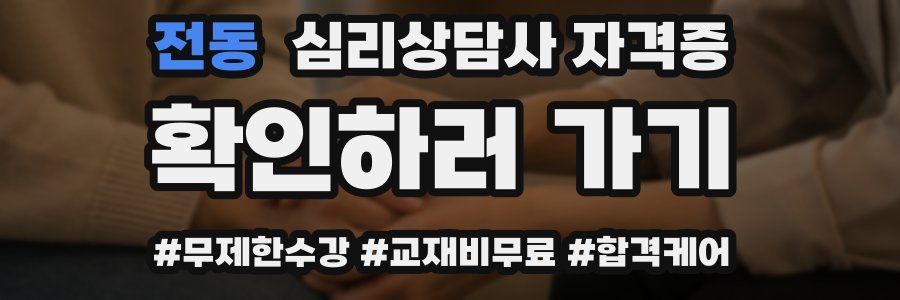 전동 심리 상담사 자격증