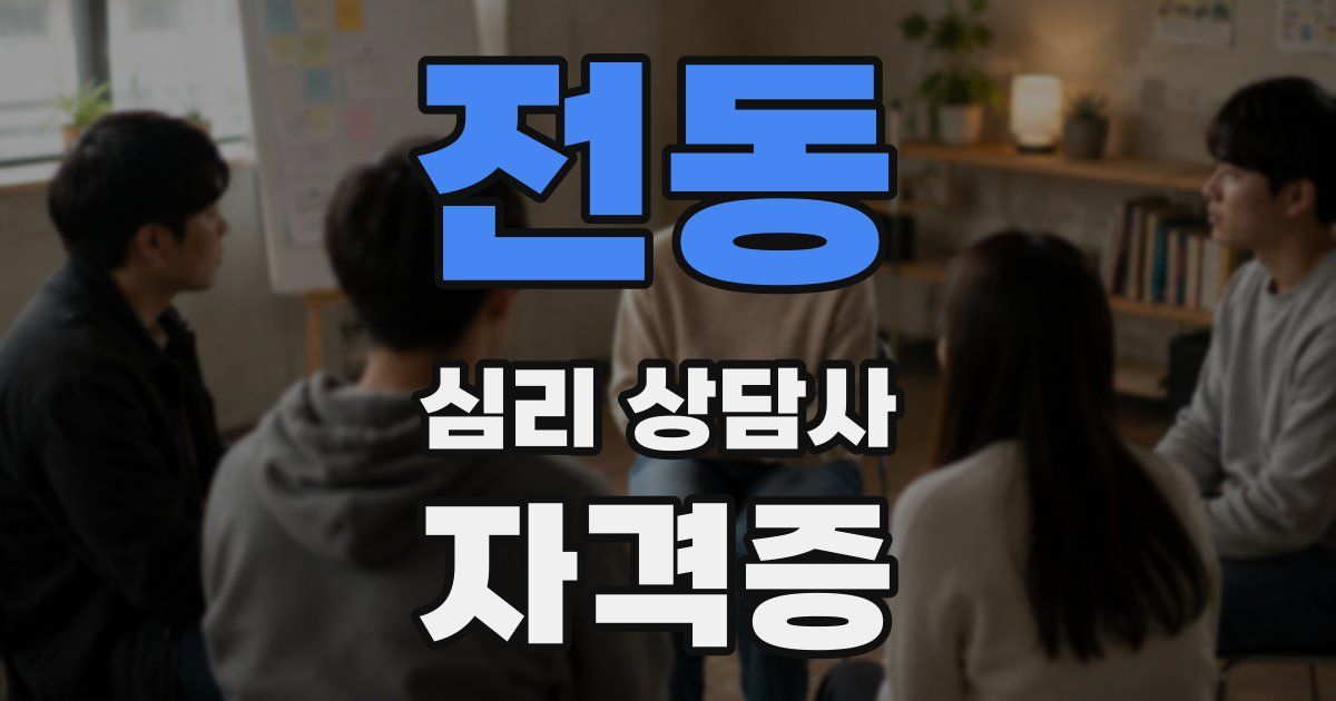 전동 심리 상담사 자격증