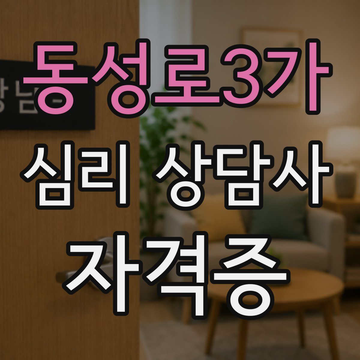 동성로3가 심리 상담사 자격증