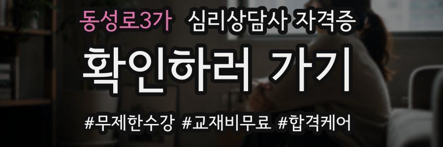 동성로3가 심리 상담사 자격증