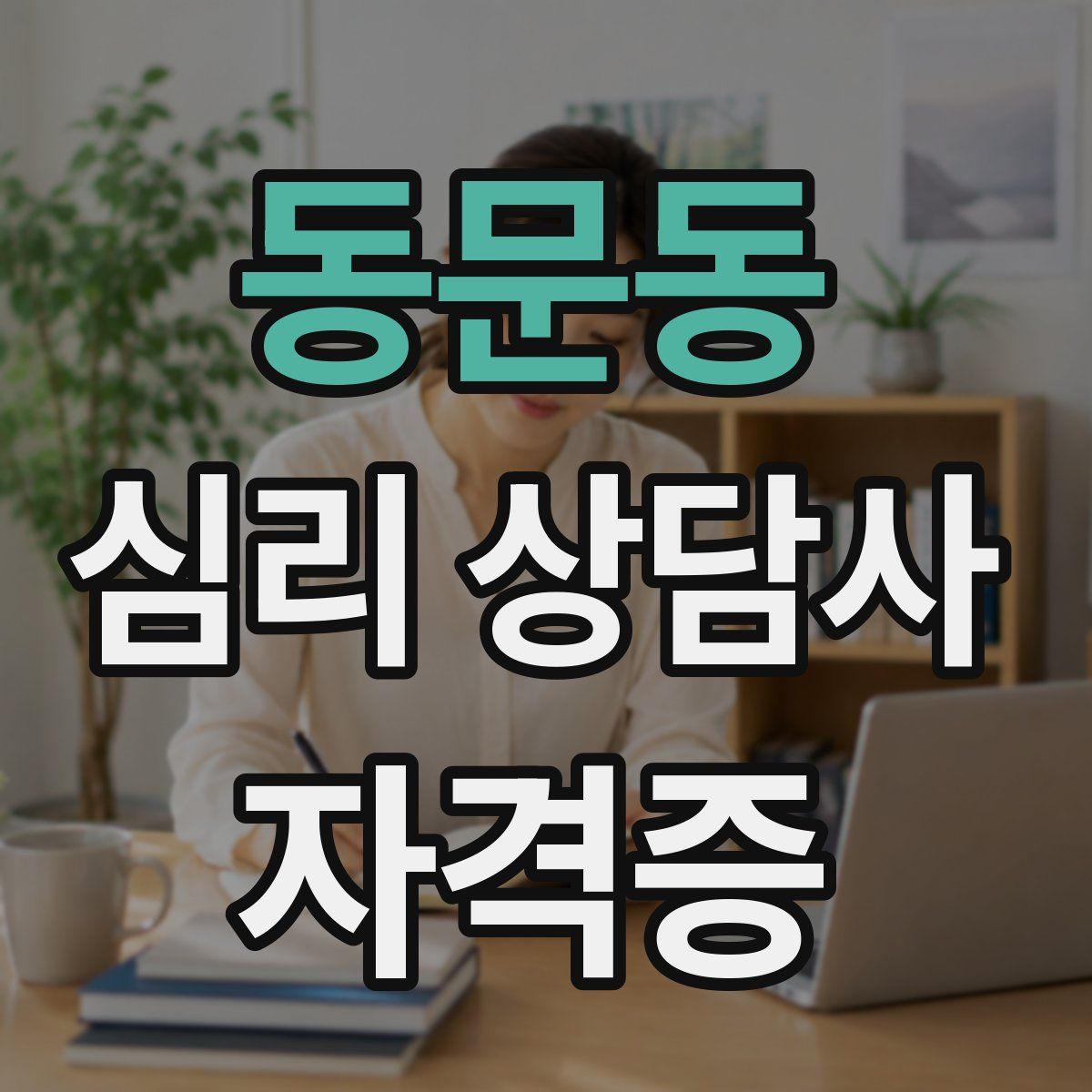 동문동 심리 상담사 자격증
