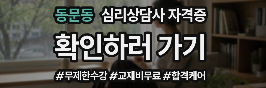 동문동 심리 상담사 자격증
