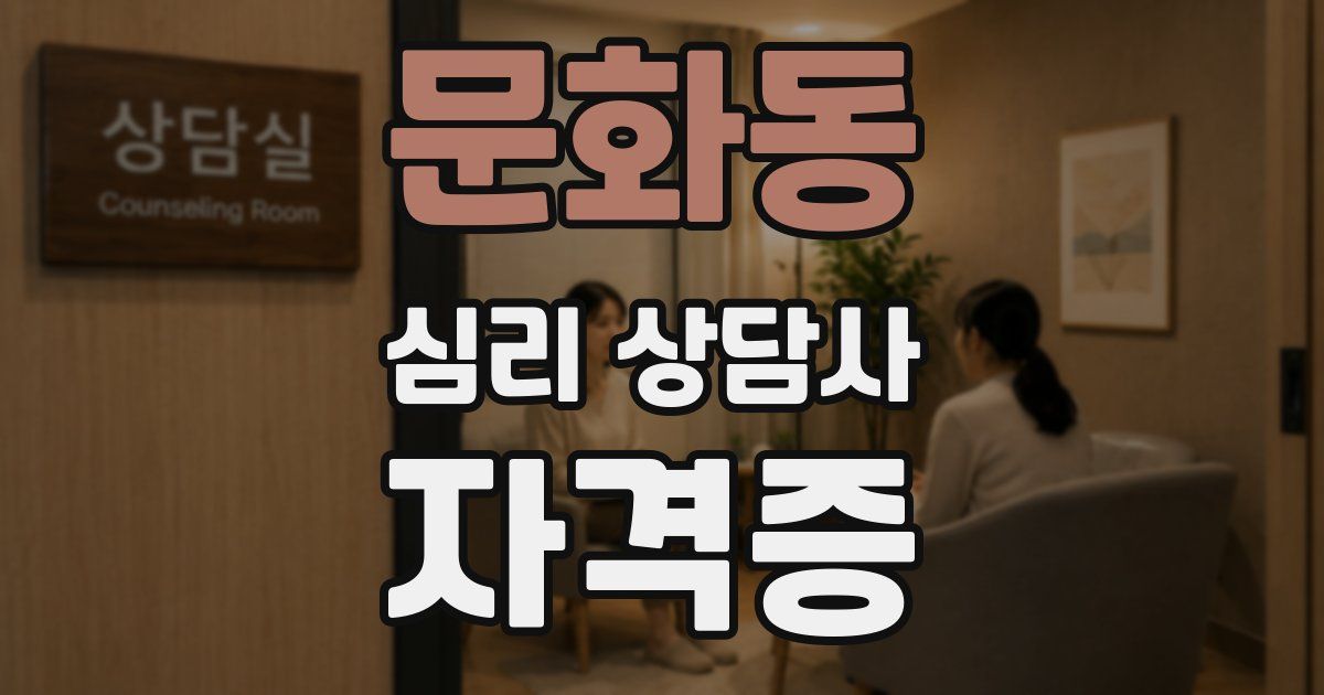 문화동 심리 상담사 자격증
