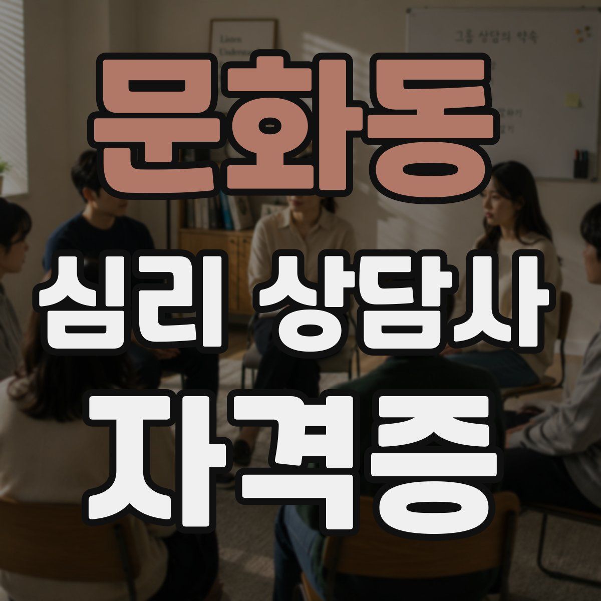 문화동 심리 상담사 자격증