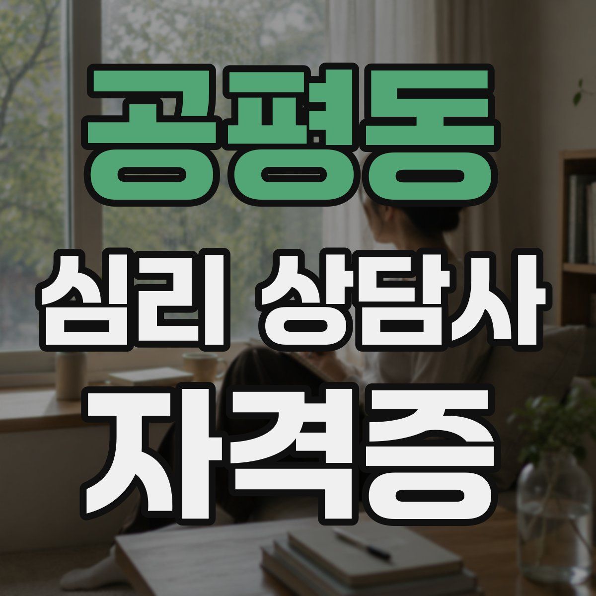 공평동 심리 상담사 자격증