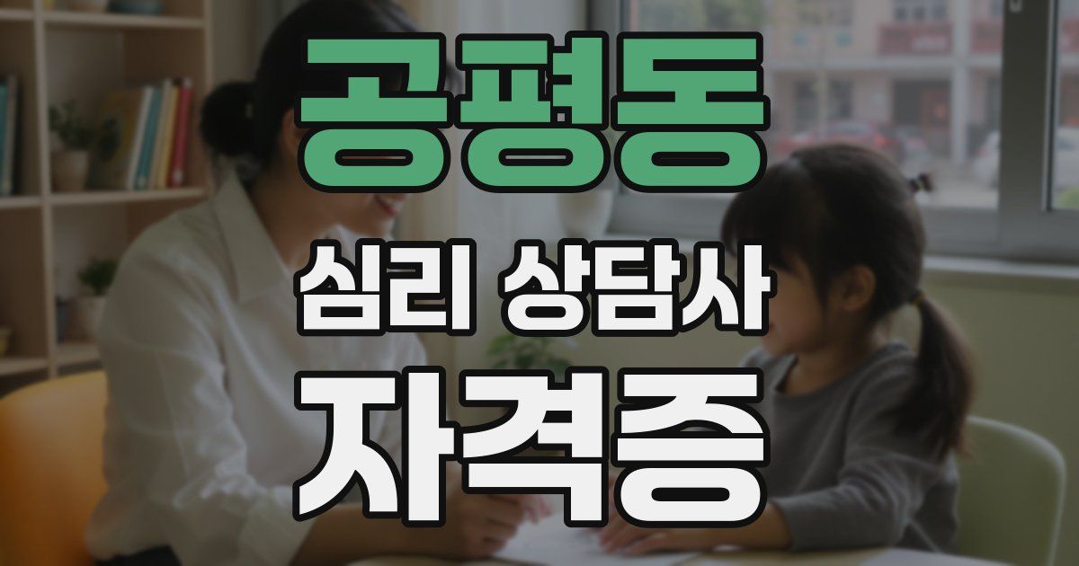 공평동 심리 상담사 자격증