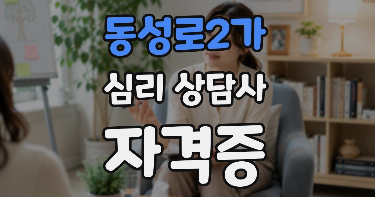 동성로2가 심리 상담사 자격증