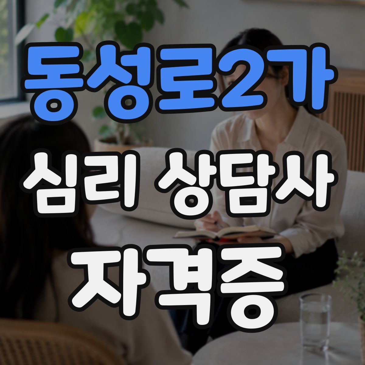 동성로2가 심리 상담사 자격증