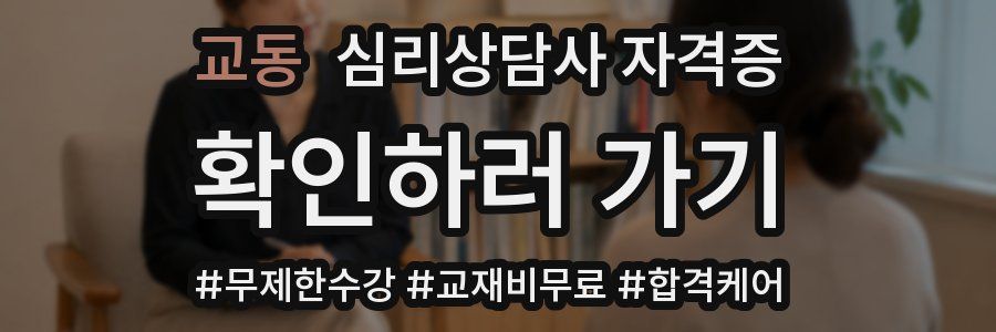교동 심리 상담사 자격증